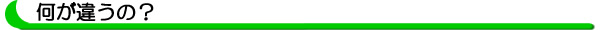 何が違うのか