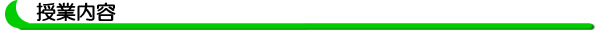 授業内容