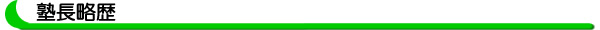塾長略歴